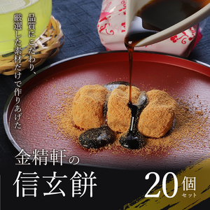 【金精軒の和菓子】信玄餅（20個入1箱）　餅 和菓子 白州の水 国産餅米 個包装 第28回菓子大博覧会博・北海道あさひかわ菓子博2025 名誉総裁賞受賞 お菓子 ギフト 贈答 プレゼント バレンタイン