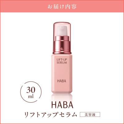 ふるさと納税 苫小牧市 HABA リフトアップセラム30ml(美容液) |  | 03