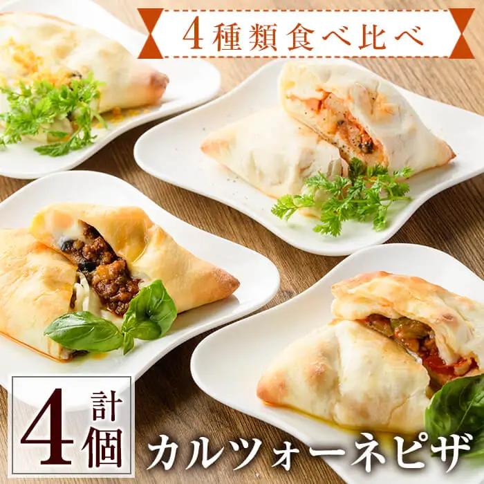 4種類のカルツォーネピザ食べ比べセット(合計4個) 冷凍 イタリアン【AC-8】【イタリア料理 Bliss】