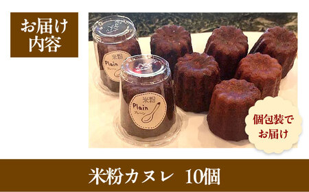 米粉カヌレ 10個セット [AOEN001]カヌレ
