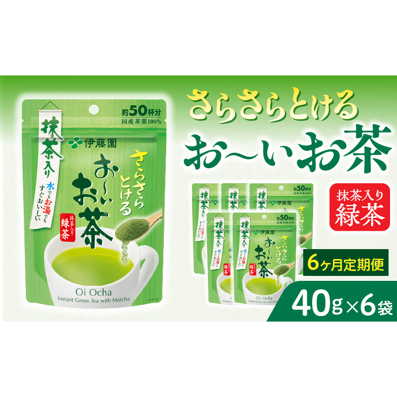 【6ヶ月定期便】さらさらとける　お～いお茶抹茶入り緑茶４０g（6袋）［091I04-T］6ヶ月 定期便 さらさらとける おーいお茶 粉末茶 粉末 粉末緑茶 伊藤園 抹茶入り 緑茶 40g 6袋