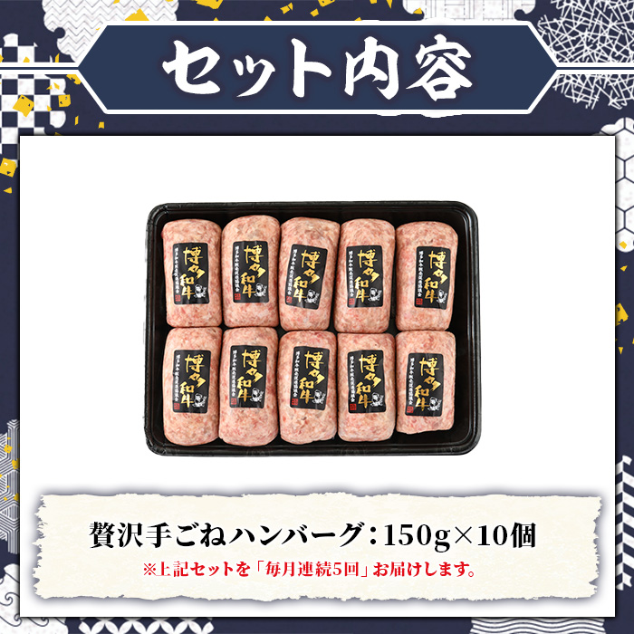≪毎月定期便・全5回≫A5等級 博多和牛100%使用！ 贅沢手ごねハンバーグ(総計7.5kg・150g×10個×5回) 国産 牛肉 ハンバーグステーキ 冷凍 おかず 手作り 惣菜 冷凍ハンバーグ お弁当 黒毛和牛 贈答用 ギフト 贈り物 冷凍 小分け 手ごね 定期便 頒布会【久田精肉店】as23-019