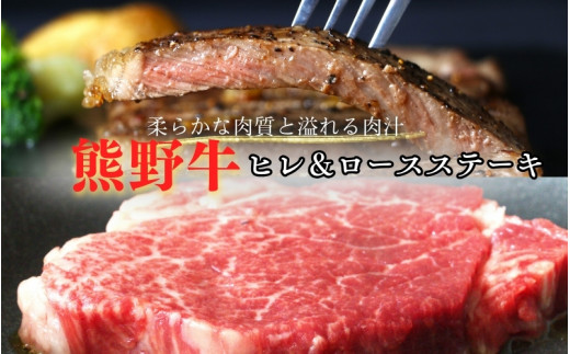 特選　和歌山県産熊野牛ヒレ＆ロースステーキセット / 和歌山県 田辺市 熊野 熊野牛 牛肉 ステーキ 冷凍便 お歳暮 お歳暮プレゼント プレゼント【sks011】