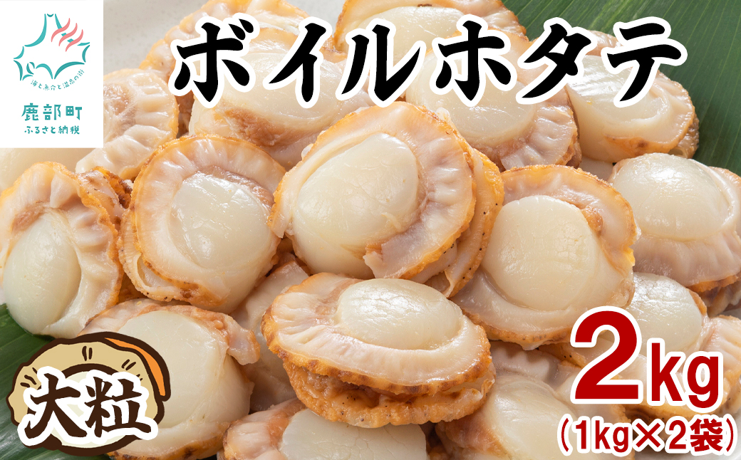 【北海道産】ボイルホタテ 2kg （1kg×2袋）加熱用 帆立 ほたて