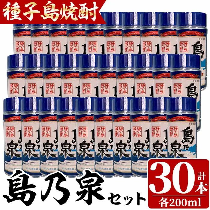  焼酎 島乃泉(200ml×30本) 鹿児島 種子島 芋 いも お酒 ギフト 四元酒造 【四元商店】n184-2