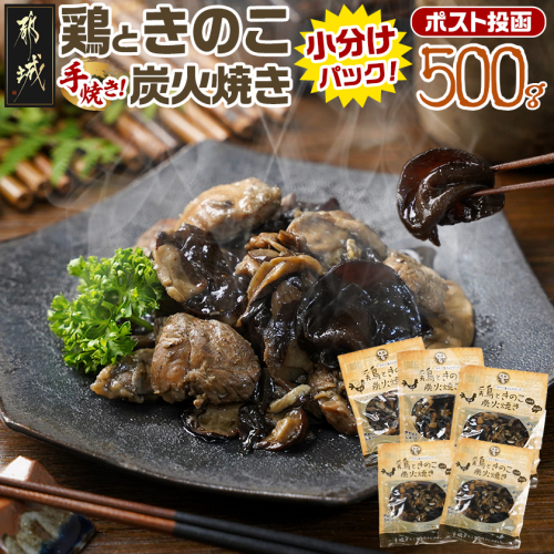 鶏ときのこ炭火焼き100g×5袋※ポスト投函_LC-87-004-5