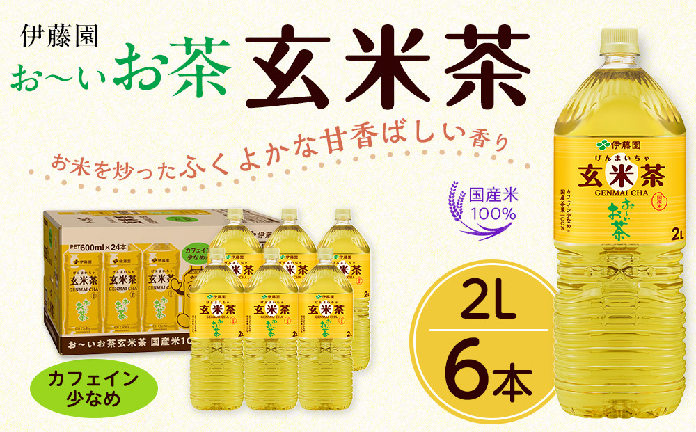 お～いお茶 玄米茶 2L×6本セット［おーいお茶 ペットボトル 2リットル ケース 箱 伊藤園 静岡］ 222232_AT055