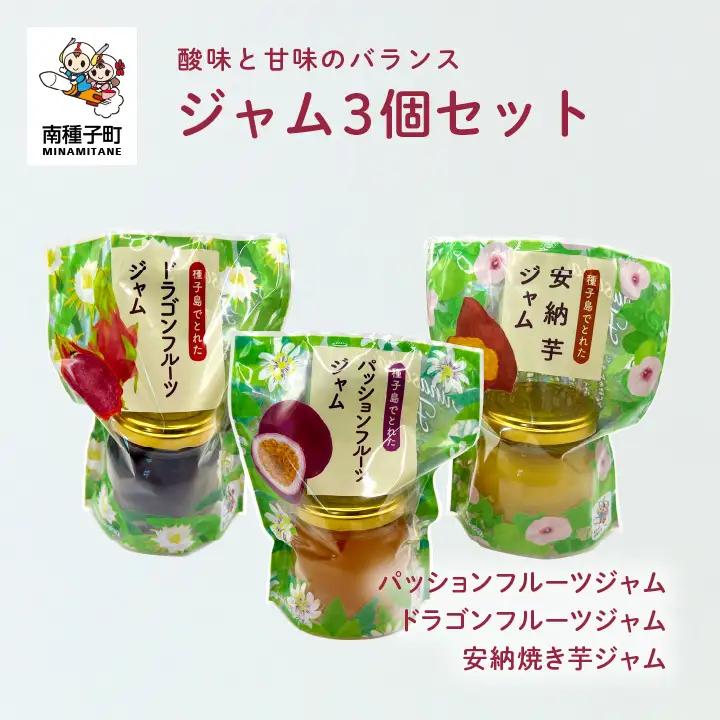 南種子町特産 ジャム 3種 食べ比べセット (焼き芋・パッションフルーツ・ドラゴンフルーツ) 濃厚 安納芋 スプレッド 毎日の朝食 パンのお供 スイーツ ギフト 産地直送 南種子町【南種子町観光物産館 トンミー市場】