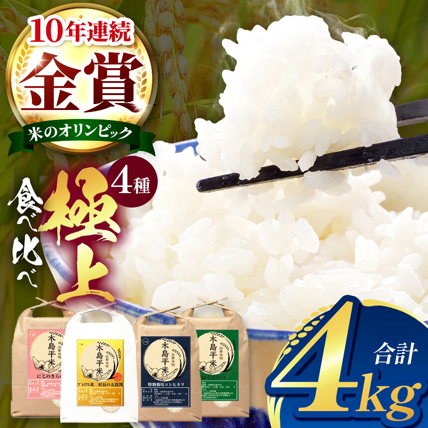 【ふるさと納税】 【全国金賞通算10回産地】極上セレクション 木島平米プレミアム4種 食べ比べセット（1kg×4種）｜ 米 お米 コメ ライス 白米 精米 食べ比べ 長野県産 木島平村産 木島平村 長野県 信州