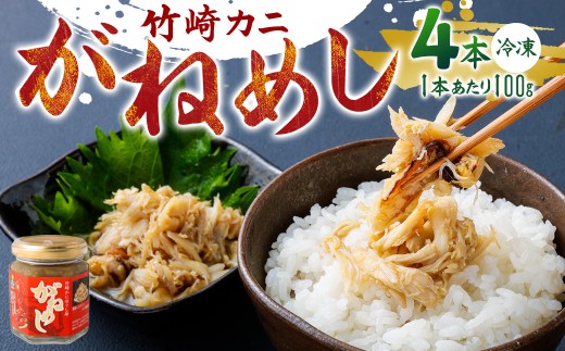 がねめし4本セット 100g × 4本 がねめし 栄養豊富な有明海育ち 竹崎カニ の ほぐし 剥かずに食べれる ほぐし身 かにみそ を 瓶詰め かに カニ 蟹 ミネラル豊富 佐賀県 太良町 冷凍 P1