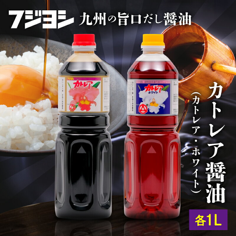 【ふるさと納税】カトレア醤油 カトレアホワイト醤油 1L 2本 セット 本醸造醤油 濃口 淡口 白だし だし入り しょうゆ 国産 甘口 詰め合わせ たまごかけご飯 刺身 煮物 万能醤油 調味料 フジヨシ醤油 ギフト 贈り物 贈答 お返し お礼 おすすめ 大分県 別府市 送料無料
