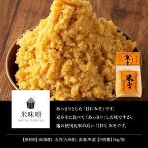 No.3352 米みそ(1kg×3袋)甘口 減塩 米みそ 保存料・酒精等無添加 国産 九州 味噌 みそ 調味料 麹 こうじ 味噌汁 みそ汁【はつゆき屋】