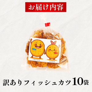 訳あり フィッシュカツ 10袋 練り物 カツ 勝★chips