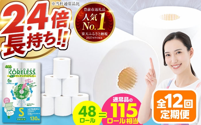 
            【全12回定期便】長持ち！ トイレットペーパー シングル 長巻き 130m 6ロール×8パック エコ ワンタッチ コアレス《豊前市》【大分製紙】 [VAA021] 備蓄 防災 まとめ買い 日用品 消耗品 常備品 生活用品 大容量 トイレ
          