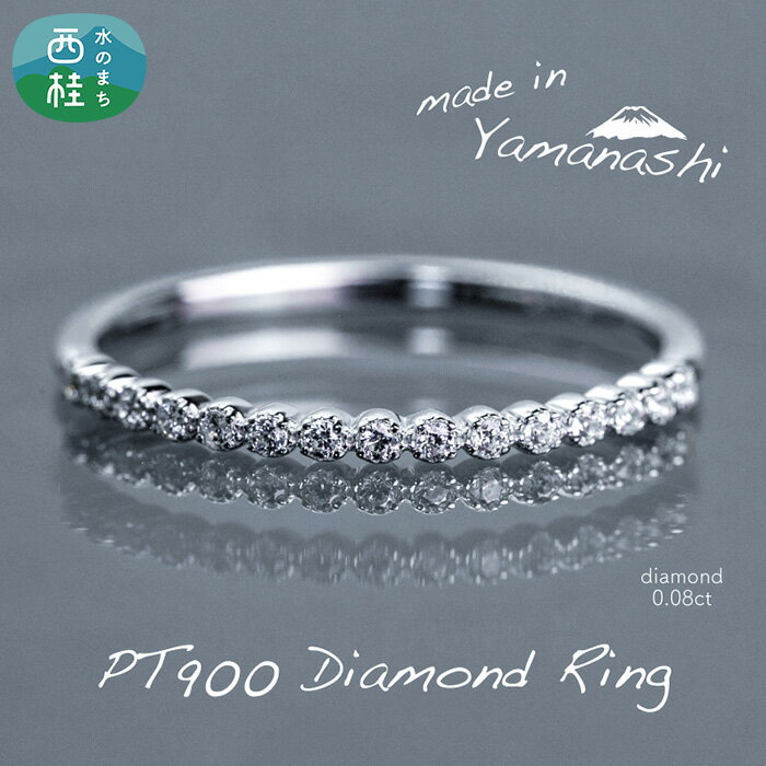 【ふるさと納税】 ダイヤ 指輪 pt900 ダイヤモンド ハーフエタニティ リング 0.08ct 鑑別書 保証書 ケース 付 ジュエリー アクセサリー 宝石 プラチナ ギフト プレゼント 贈り物 記念日 お祝い 誕生日 人気 高級 送料無料 山梨県 西桂町