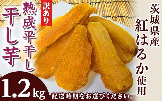 
123【訳あり】熟成干し芋1.2kg（茨城県産紅はるか）平干し4袋
