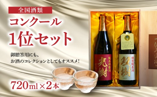 
                  【お中元 ギフト のし 対応可】 全国酒類コンクール1位セット ≪7/1～8/9の期間に発送≫ 日本酒 九州地方 木箱入り 双樹 特別純米酒 16度 やや甘口 光樹 純米吟醸酒 16度 やや辛口 飲み比べ プレゼント 日本一 大分県産 お酒 酒 H02029-S
                