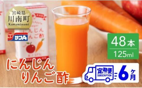 【6ヶ月定期便 】サンＡ にんじんりんご酢 紙パック （125ml×48本）【 全6回 飲料 にんじん 人参 ニンジン りんご酢 黒酢 りんご果汁 紙パック 長期保存 備蓄 送料無料】