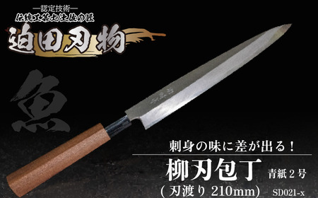 【柳刃包丁21cm】鍛造包丁