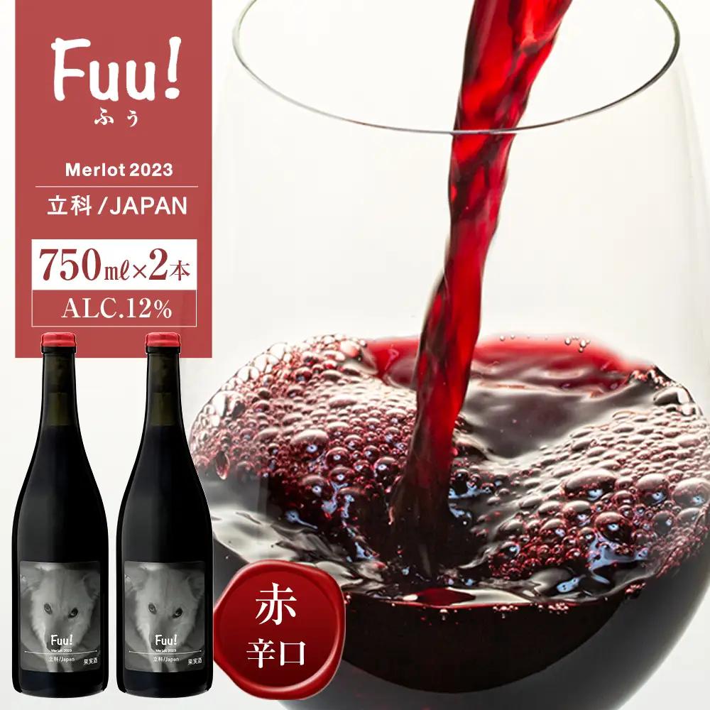 赤ワイン ("Fuu!") 2本セット