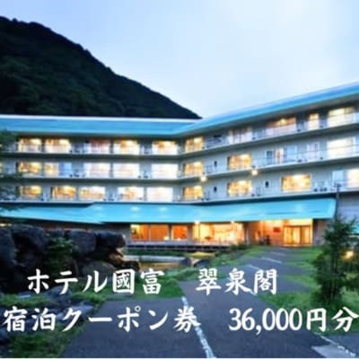 ホテル国富 翠泉閣 宿泊クーポン券 36,000円分【新潟県 糸魚川市 温泉 源泉かけ流し 】【1713450】