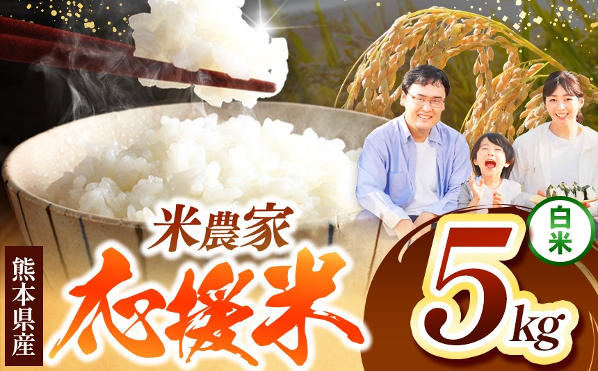 
                   暮らし生活 米農家 応援米 5kg | お米 精米 白米 毎日食卓米 農家応援米 お米 ブレンド米 お米 家庭用 送料無料 お米 熊本 くまもと お米  熊本県  国産 KOKUSAN 国産米 熊本県 玉名市
                