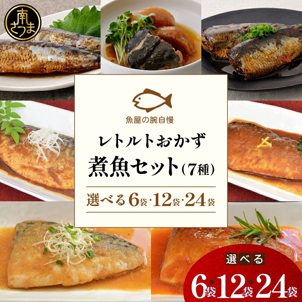 【ふるさと納税】［袋のままレンジでOK］ 煮魚 6袋・12袋・24袋 ★ セット内容・お届け月が選べる★ レトルト 常温 長期保存 骨まで食べられる さばの味噌煮 トマト煮 醤油煮 みぞれ煮 ぶり大根 いわし 黒酢煮 常備食 煮物 惣菜 おかず 切り身 パウチ 送料無料