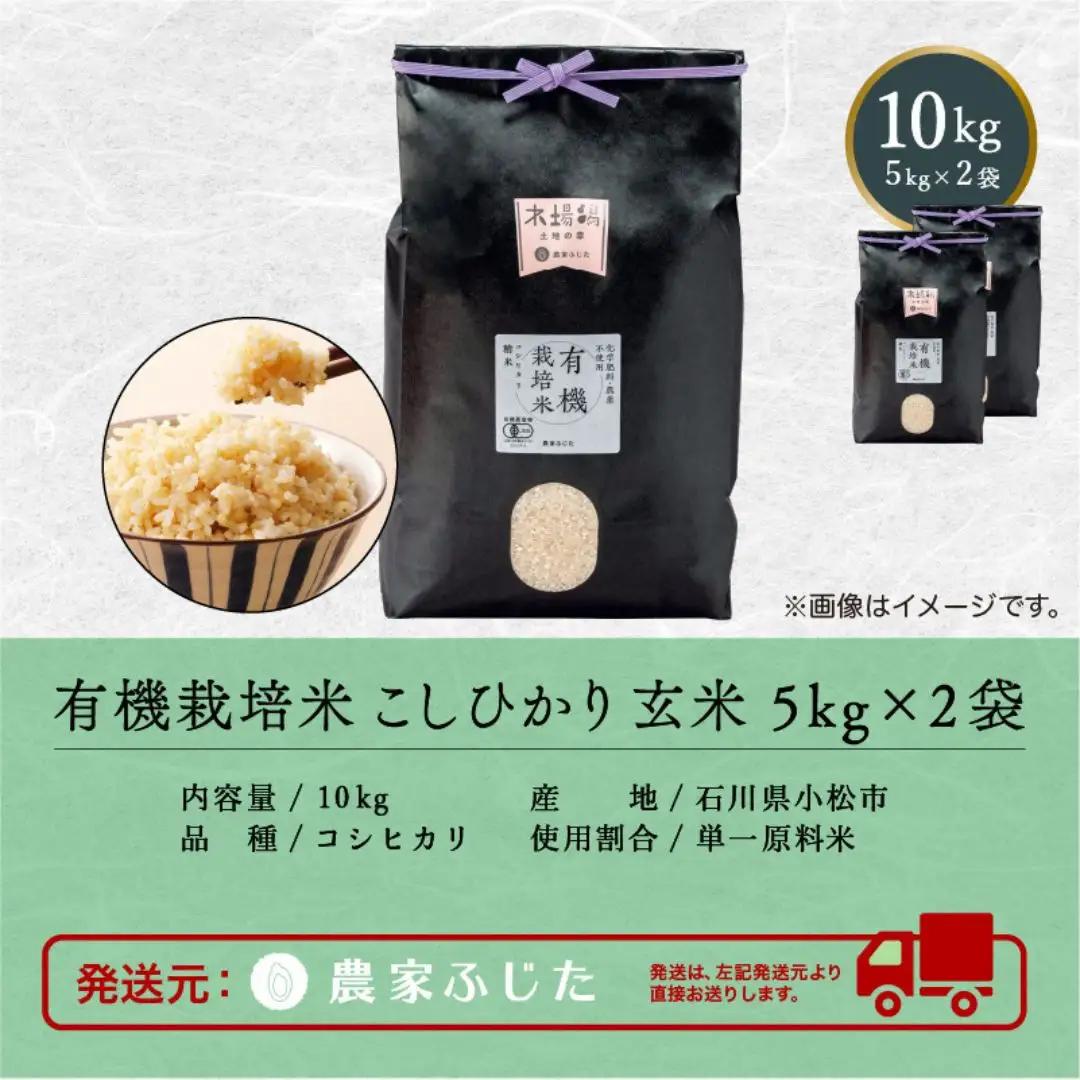 コシヒカリ 玄米 10kg 有機栽培米 令和8年産 コシヒカリ こしひかり 農家ふじた