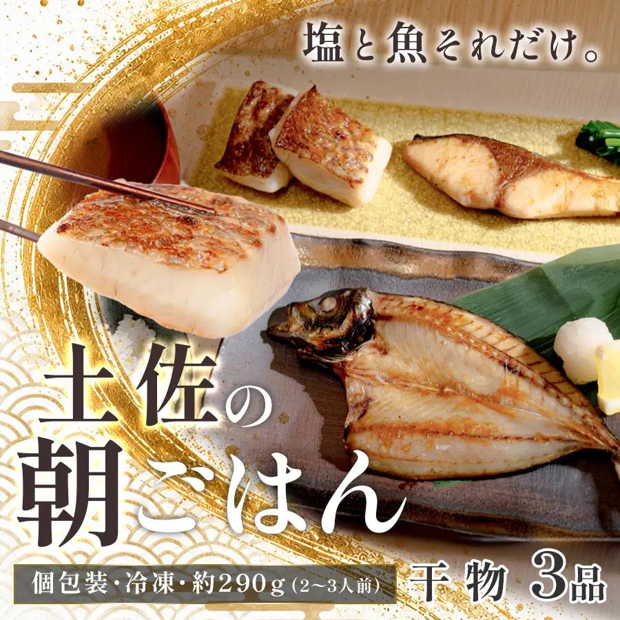 干物セット 3品 土佐の朝ごはん 干物 冷凍 個包装 焼き魚 ご飯のお供 2-3人前 母の日 父の日 ギフト 贈答 贈り物 御祝 内祝 お取り寄せ プレゼント お中元 お歳暮 旬 魚 海産物 高知県 大月町産 国産 未来鮮魚株式会社 大月海産 産地直送