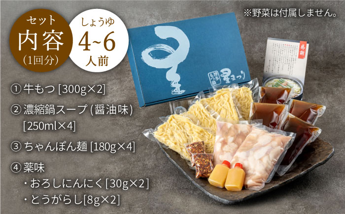 【全3回定期便】『ミシュラン掲載・博多もつ鍋星まつり』国産牛もつ鍋醤油味ギフトセット(4?6人前)《築上町》【博多もつ鍋 星まつり】 [ABDH011]