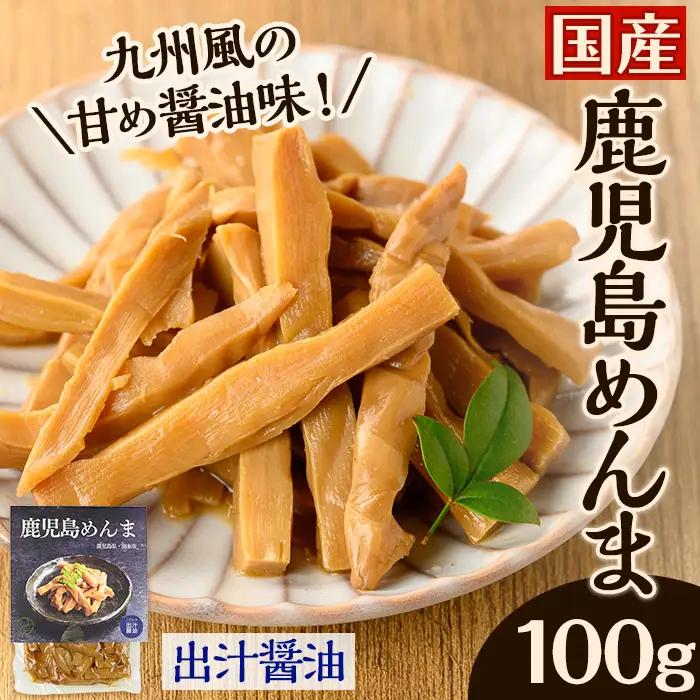 i1064 鹿児島めんま 出汁?油(100g) めんま 出汁 醤油 国産 九州 常温 味付き 味付け おつまみ おかず ごはんのお供 晩酌 ラーメン 具材 トッピング 漬物 竹 幼竹 孟宗竹 環境保全 メール便 ポスト投函 ネコポス 【シンタク】