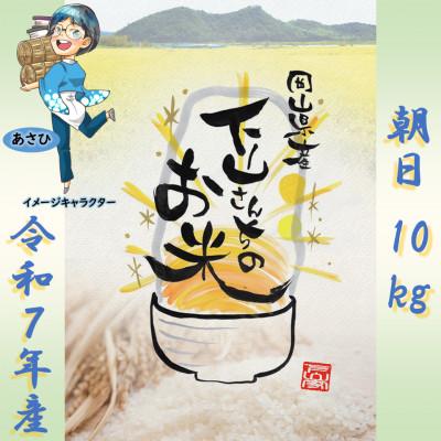 ふるさと納税 岡山市 《岡山県産お米_令和7年産》【朝日】精米10kg