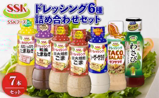 ドレッシング 6種 7本 詰め合わせ ごま シーザー 玉ねぎ タコ サラダ わさび セット 胡麻 調味料 油 料理 野菜 サラダ 人気 まとめ買い 新生活 エスエスケイフーズ 1万円以下 静岡県 藤枝市 ふるさと人気