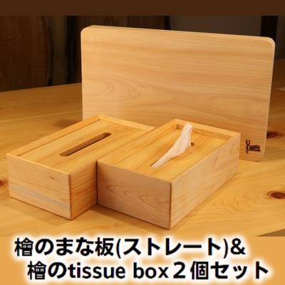 【ふるさと納税】檜のまな板（ストレート）＆檜の tissue box2個セット　 キッチン用品 キッチングッズ ヒノキ一枚板 シンプル ティッシュケース 天然無垢材 木の温もり ヒノキの香り