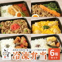 【ふるさと納税】お試し　冷凍弁当　6種セット【配送不可地域：離島】【1514690】