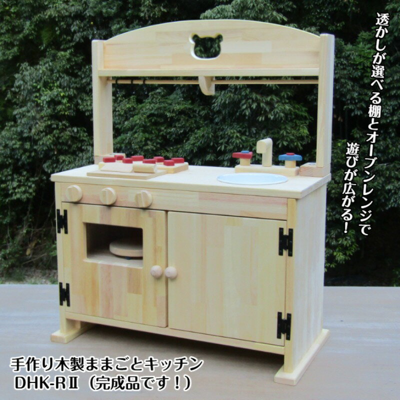 【ふるさと納税】手作り木製「棚付き」ままごとキッチン 大型レンジ付き すかし入り DHK-R2