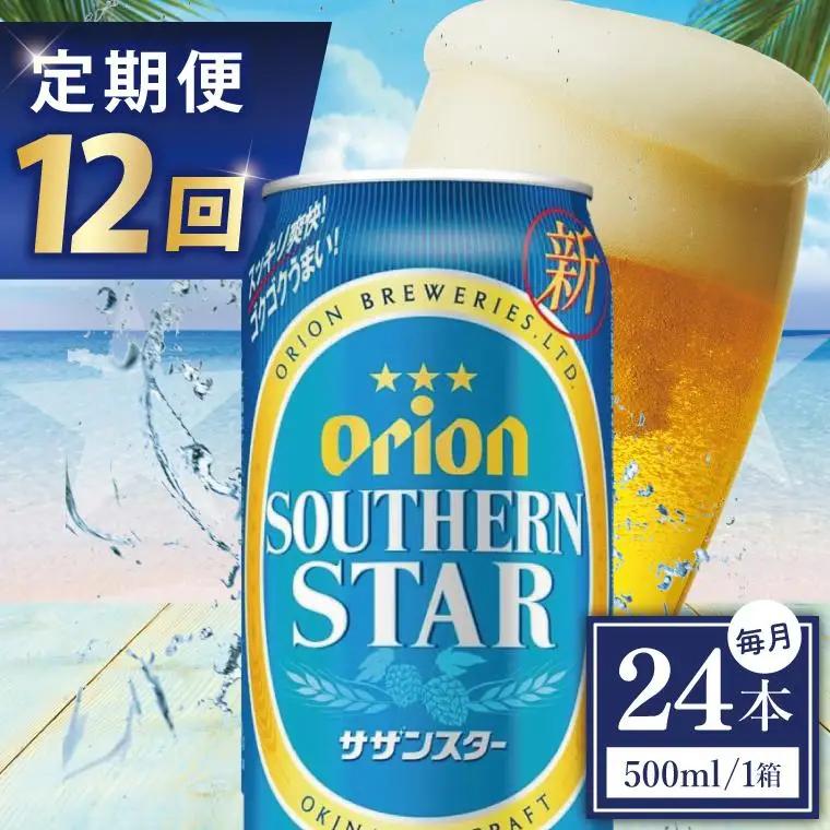 【全12回定期便】 オリオンビール サザンスター 500ml × 24缶