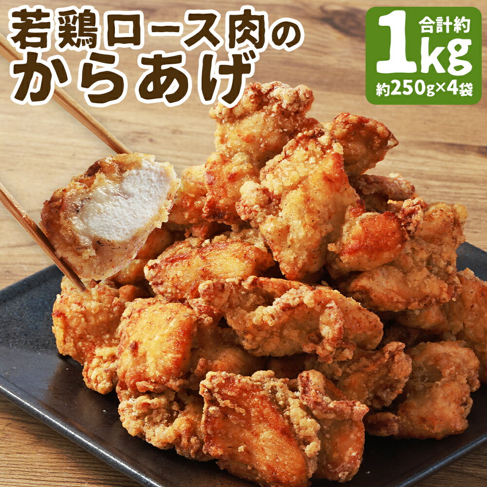 【ふるさと納税】【レンジで簡単調理】希少部位 国産の若鶏ロース肉のからあげ 約1kg 約250g×4袋 唐揚げ からあげ 鶏肉 ロース おかず 惣菜 小分け 冷凍 送料無料