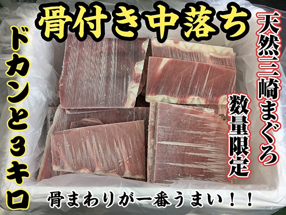 
            ＜希少部位＞天然三崎まぐろ骨付き中落ち3kg★数量限定★　M005-012
          