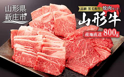 産地直送 4等級以上 山形牛 焼肉 セット  800g （肩、もも、ロース 400g×2） にく 肉 お肉 牛肉 山形県 新庄市 F3S-0599