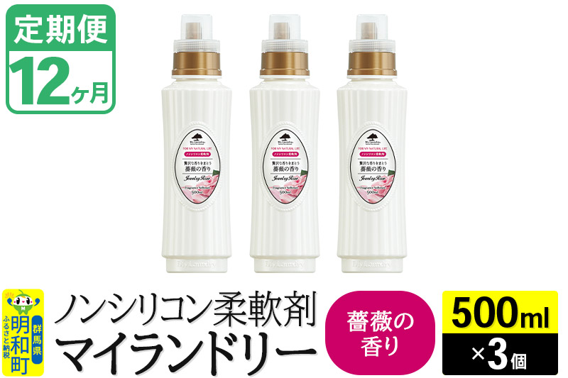 《定期便12ヶ月》ノンシリコン柔軟剤 マイランドリー (500ml×3個)【薔薇の香り】