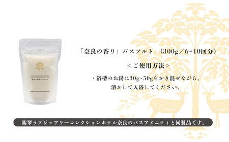 入浴剤 奈良の香り バスソルト 300g [BRCZ007]