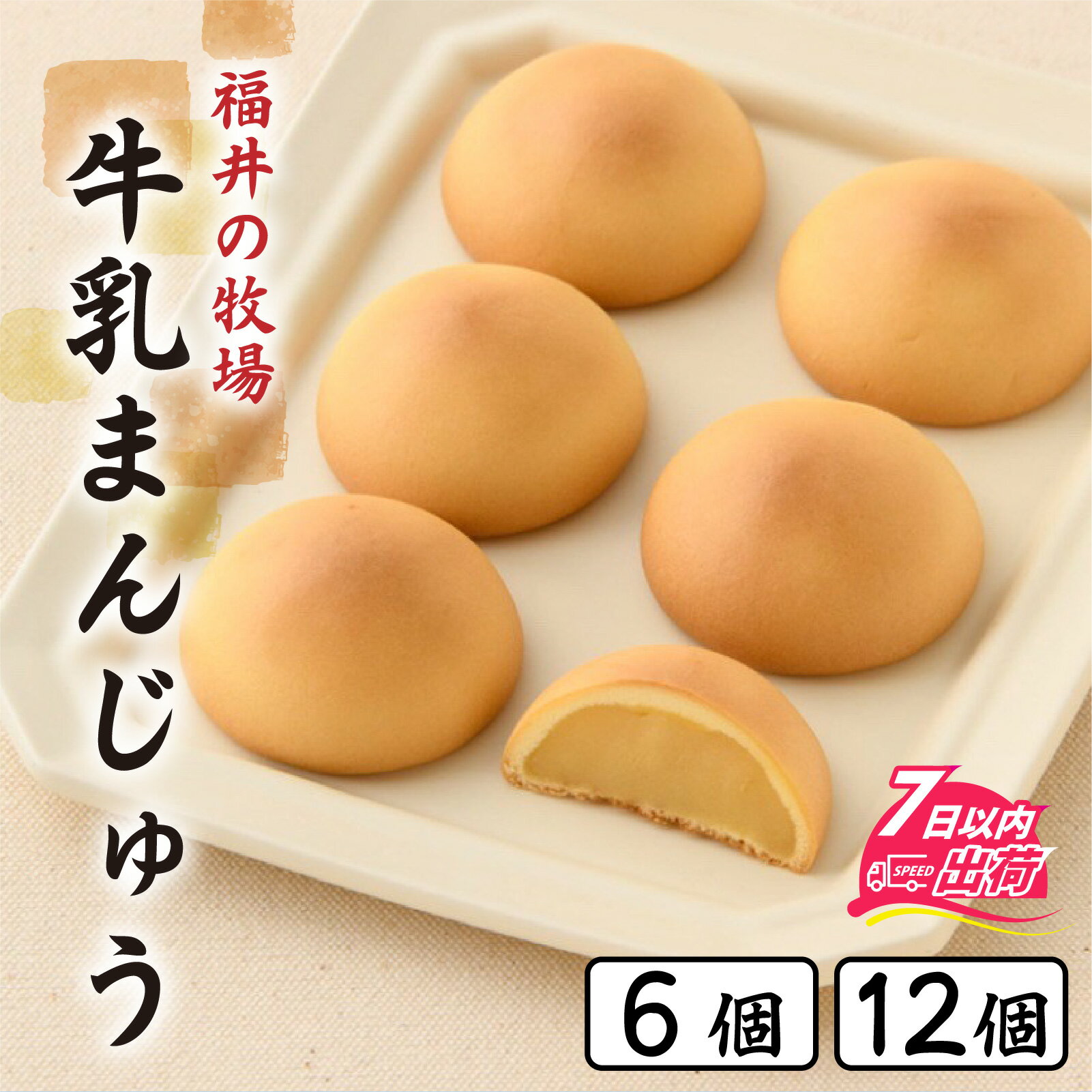 【ふるさと納税】竹内菓子舗 牛乳まんじゅう 選べる容量 6個 12個 [A-203001] / ミルク 餡 牛乳 饅頭 菓子 和菓子 銘菓 個包装 ギフト プレゼント 上質 しっとり 優しい 北陸 個包装 内祝い 誕生日 贈り物 お土産