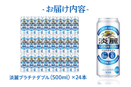 AB013-1　キリンビール取手工場産淡麗プラチナダブル500ml缶×24本