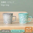 【ふるさと納税】＼美しく咲いた結晶釉のうつわ／【美濃焼】マグカップ farge mug pair set 『ash-gray×horizon-blue』 器 食器 コップ 多治見市/柴田商店 [TAL029]