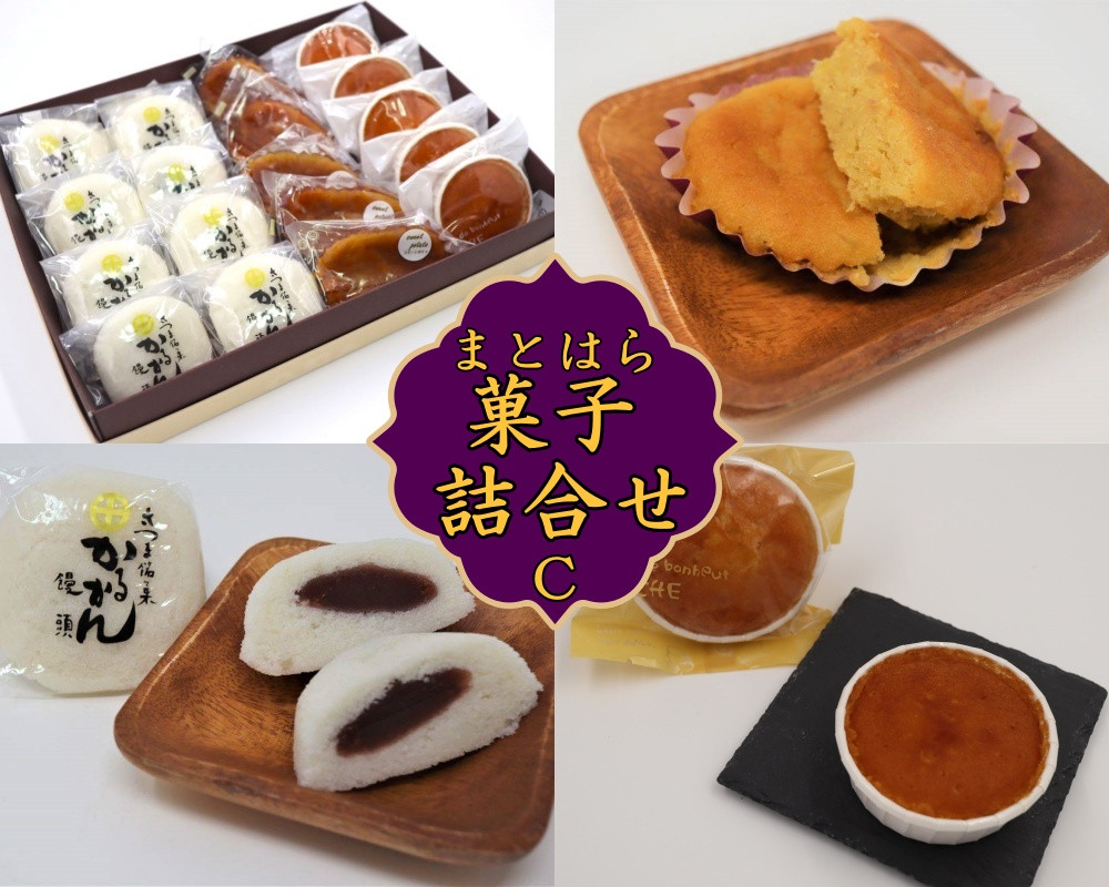 
                  No.1227-3　まとはらの菓子詰め合わせ C
                