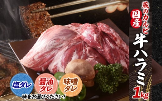 蔵のカルビ 牛ハラミ 1kg 【味噌ダレ】 ハラミ 牛ハラミ肉 赤身 横隔膜 牛肉 肉 ビーフ 焼肉 BBQ バーベキュー 醤油ダレ 塩ダレ 味噌ダレ 選べる3種 冷凍 焼くだけ フライパン調理 一人暮らし お取り寄せグルメ 贈答品 送料無料 神奈川県 寒川町