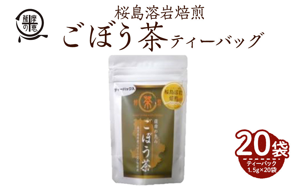 
            2590 【年内配送12月8日入金まで】鹿屋満足　桜島溶岩焙煎ごぼう茶ティーバッグ1.5ｇ×20袋入り 【還暦祝い 敬老の日 お中元 お歳暮 プレゼント 贈り物 健康 エイジングケア 桜島溶岩焙煎 健康茶】
          