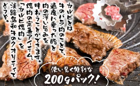 淡路島和牛 カルビ焼肉用 400g 約200g×2パック　[焼肉 カルビ 焼肉 カルビ 焼肉 カルビ 焼肉 カルビ 焼肉 カルビ 焼肉 カルビ 焼肉 カルビ 焼肉 カルビ 焼肉 カルビ 焼肉 カルビ