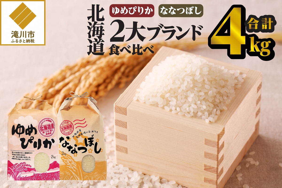 《令和8年産新米》【お試し】北海道2大ブランドの食べ比べ!!4kg ゆめぴりか ななつぼし 特A 銘柄 ブランド米 精米 北海道 道産 お弁当 滝川市